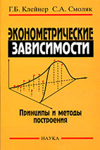 Скачать бесплатно книгу: Эконометрические зависимости: принципы и методы построения, Клейнер Г.Б.