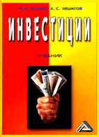 Скачать бесплатно учебник: Инвестиции, Вахрин П.И.