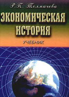 Скачать бесплатно учебник: Экономическая история, Толмачева Р.П.