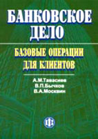 Скачать бесплатно учебник: Банковское дело: базовые операции для клиентов, Тавасиев A.M.