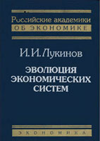 Скачать бесплатно книгу: Эволюция экономических систем, Лукинов И.И.