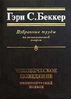 Скачать бесплатно книгу: Человеческое поведение: экономический подход, Беккер Г.С.