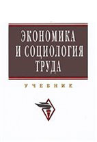 Скачать бесплатно учебник: Экономика и социология труда, Гага В.А.
