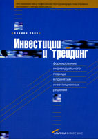 Скачать бесплатно книгу: Инвестиции и трейдинг, Вайн С.