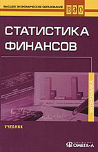 Скачать бесплатно учебник: Статистика финансов, Назаров М.Г.