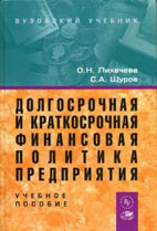 Долгосрочная Финансовая Политика Предприятия Учебники