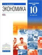 Скачать бесплатно учебник: Экономика 10 класс, Хасбулатов Р.И.