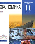 Скачать бесплатно учебник: Экономика 11 класс, Хасбулатов Р.И.