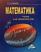 Скачать бесплатно учебник: Математика - Кундышева  Е. С.