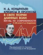 Скачать бесплатно книгу: Н.Д. Кондратьев: кризисы и прогнозы в свете теории длинных волн