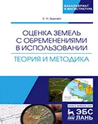Скачать бесплатно книгу: Оценка земель с обременениями в использовании, Быкова Е. Н.