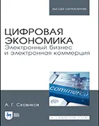 Скачать бесплатно учебное пособие: Цифровая экономика, Сковиков А. Г.