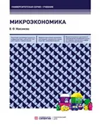 Скачать бесплатно учебник: Микроэкономика - Максимова В. Ф. - 8-е издание