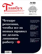 Скачать бесплатно журнал Главбух №22 ноябрь 2022