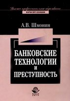 Скачать бесплатно книгу: Банковские технологии и преступность, Шмонин А.В.