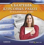 Скачать бесплатно курсовые работы по бухгалтерскому учету.