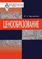 Скачать бесплатно учебно-методическое пособие: Ценообразование, Ерухимович И. Л.