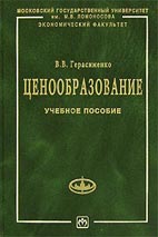 Скачать бесплатно учебное пособие: Ценообразование, Герасименко В.В.