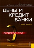 Скачать бесплатно учебное пособие: Деньги, кредит, банки, Лаврушин О.И.