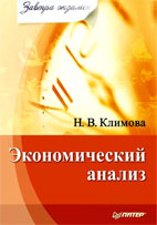 Скачать бесплатно учебное пособие: Экономический анализ, Климова Н.