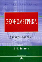 Скачать бесплатно учебное пособие: Эконометрика, Новиков А.И.