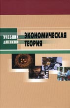 Скачать бесплатно учебник: Экономическая теория - Кузнецов Н.Г.