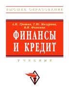 Скачать бесплатно учебник: Финансы и кредит, Трошин А.Н.