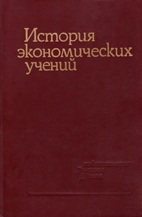 Скачать бесплатно учебник: История экономических учений, Рындина М.Н.