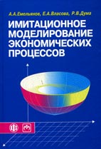 Скачать бесплатно учебное пособие: Имитационное моделирование экономических процессов, Емельянов А.А.