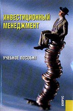 Скачать бесплатно учебное пособие: Инвестиционный менеджмент, Гончаренко Л.П.