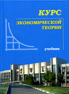 Скачать бесплатно учебник: Курс экономической теории, Чепурин М.Н.