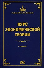 Скачать бесплатно учебное пособие: Курс экономической теории, Сидорович А.В.