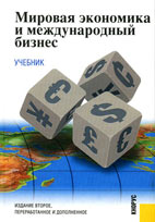 Скачать бесплатно учебник: Мировая экономика и международный бизнес, Поляков В.В.