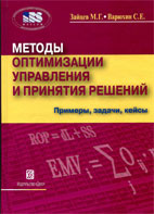 Скачать бесплатно учебное пособие: Методы оптимизации управления и принятия решений: примеры, задачи, кейсы, Зайцев М.Г.