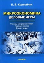 Скачать бесплатно учебное пособие: Микроэкономика - Деловые игры - Корнейчук. Б.В.