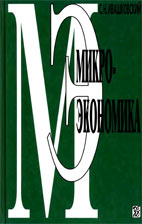 Скачать бесплатно учебник: Микроэкономика, Ивашковский С. Н.
