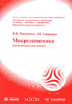 Скачать бесплатно учебное пособие: Микроэкономика, Максимова В.Ф.