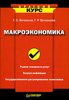 Скачать бесплатно учебное пособие: Макроэкономика - Вечканов Г.C.