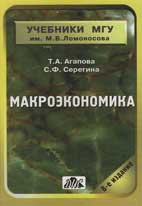 Скачать бесплатно учебник: Макроэкономика, Агапова Т.А., Серегина С.Ф.