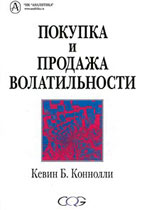 Скачать бесплатно книгу: Покупка и продажа волатильности, Кевин Б. Коннолли