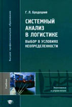 Скачать бесплатно учебник: Системный анализ в логистике. Выбор в условиях неопределенности - Бродецкий Г.Л. - Практическое пособие