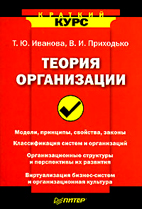 Скачать бесплатно учебник: Теория организации, Иванова Т.Ю.