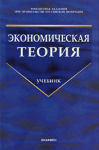 Скачать бесплатно учебник: Экономическая теория, Грязнова А.Г.