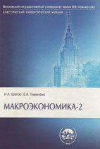 Макроэкономика - 2 - Шагас Н.Л. - Учебник