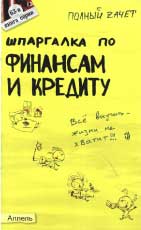 Скачать бесплатно шпоры-шпаргалки по финансам и кредиту, Ермасова Н.Б.