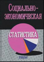 Скачать бесплатно учебник: Социально-экономическая статистика - Башкатов Б. И.
