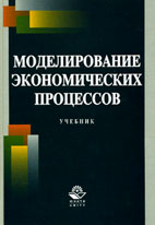 Скачать бесплатно учебник: Моделирование экономических процессов, Грачева М.В.