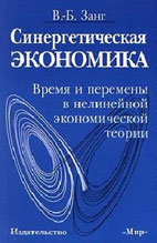 Скачать бесплатно книгу: Синергетическая экономика, В.-Б. Занг.