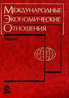 Скачать бесплатно учебник: Международные экономические отношения, Жуков Е.Ф.
