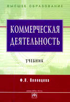 Скачать бесплатно учебник: Коммерческая деятельность, Половцева Ф.П.